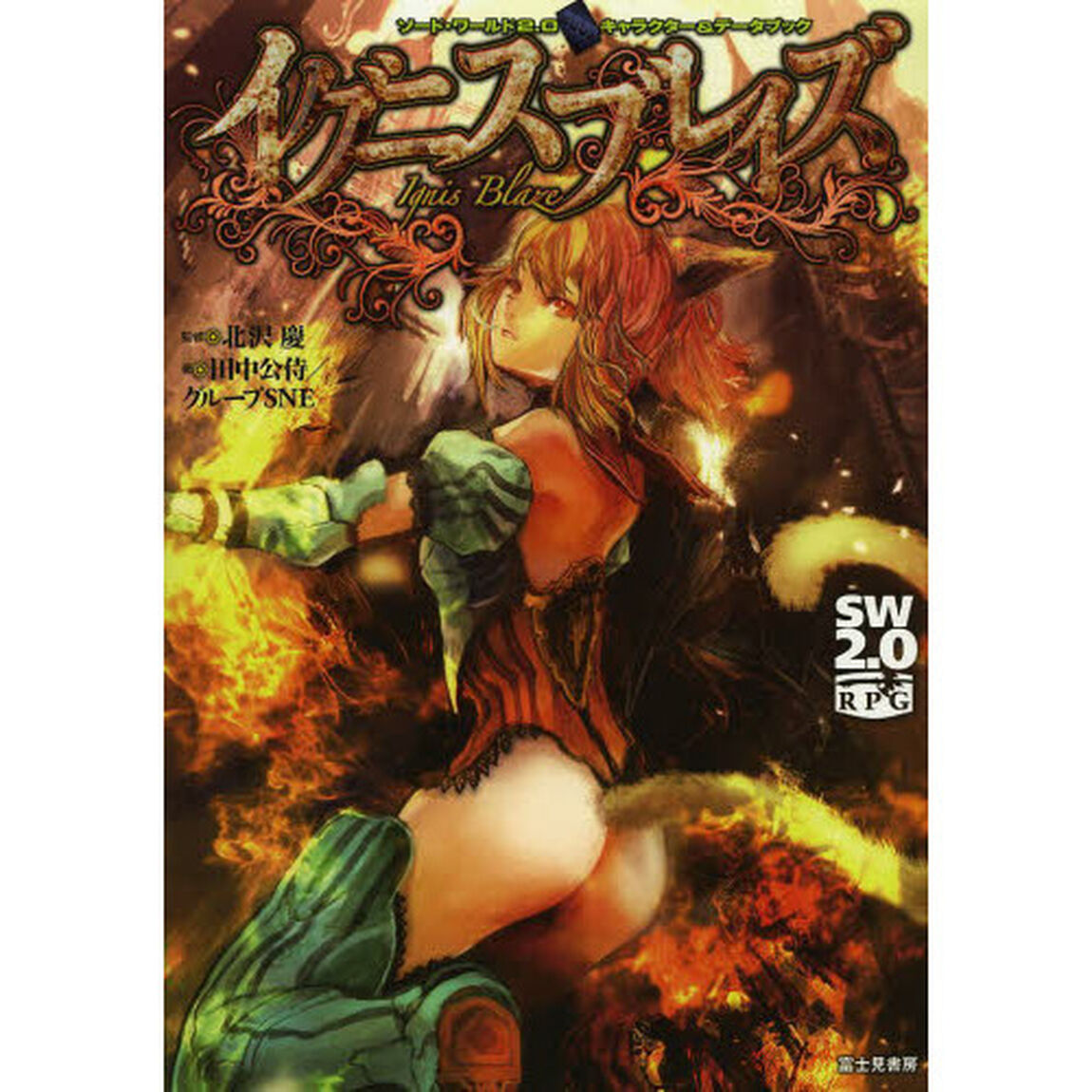 イグニスブレイズ　ソード・ワールド２．０キャラクター＆データブック