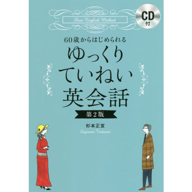 ６０歳からはじめられるゆっくりていねい英会話「第２版」