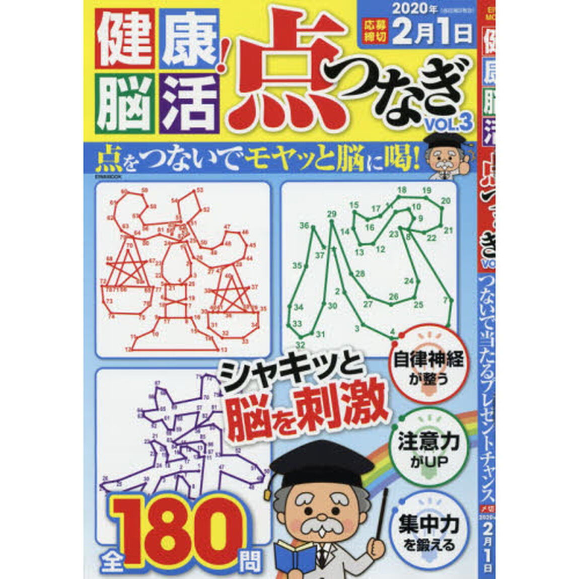 健康！脳活点つなぎ　ＶＯＬ．３