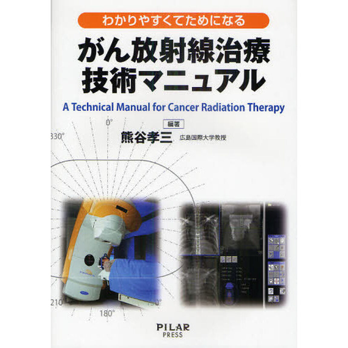 わかりやすくてためになるがん放射線治療技術マニュアル