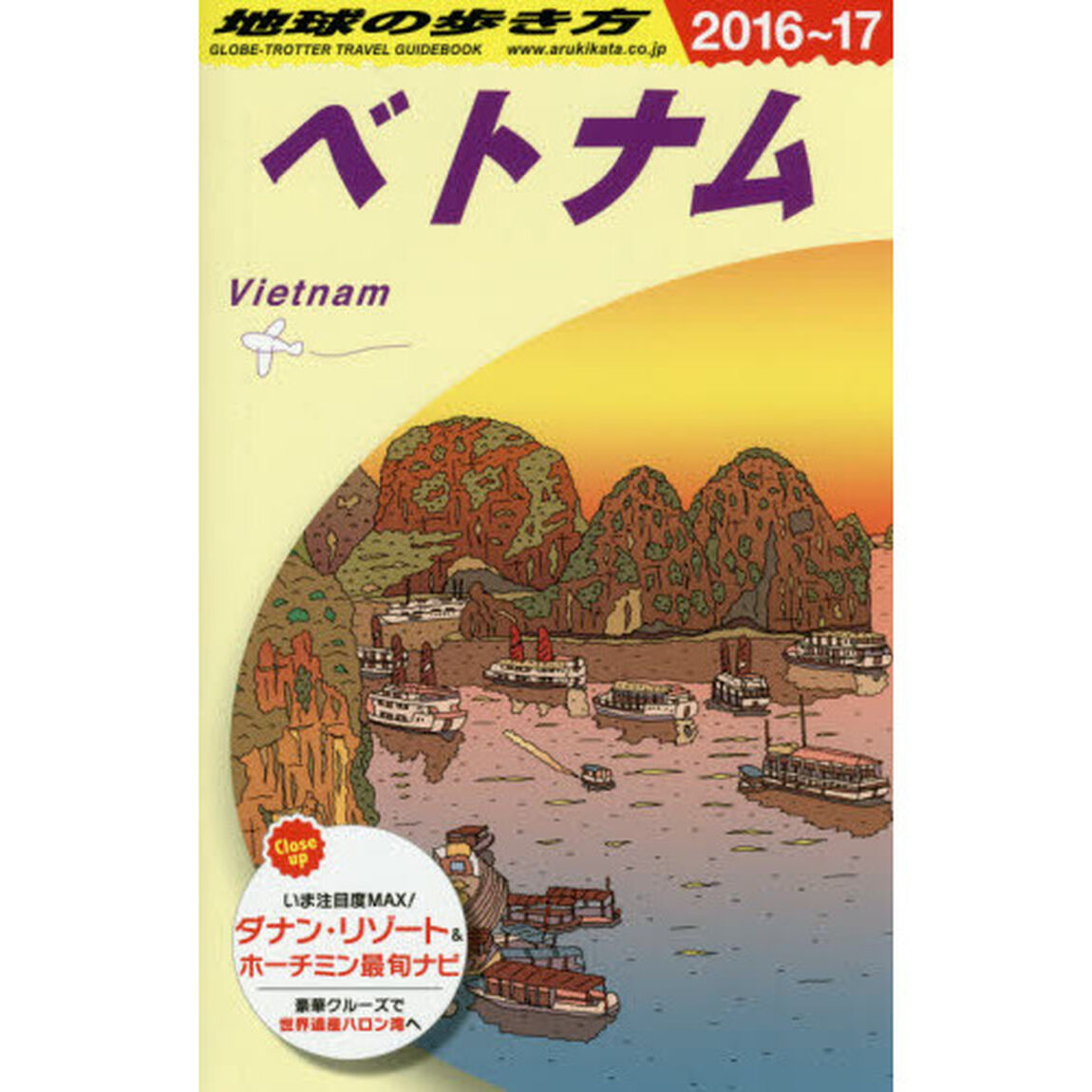 D21 地球の歩き方 ベトナム 2016~2017 (地球の歩き方D21)「２０１６」「ベトナム」