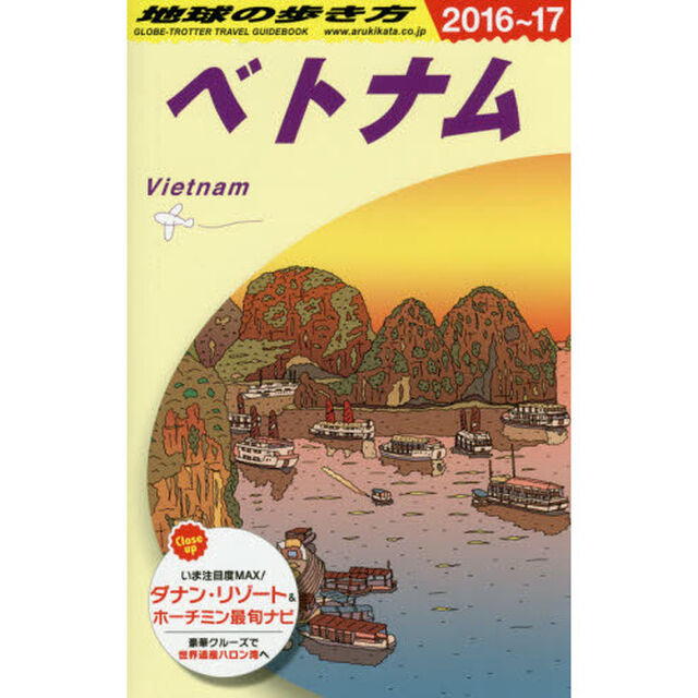 D21 地球の歩き方 ベトナム 2016~2017 (地球の歩き方D21)「２０１６」「ベトナム」