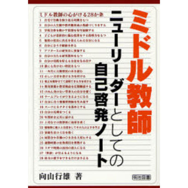 ミドル教師　ニューリーダーとしての自己啓発ノート