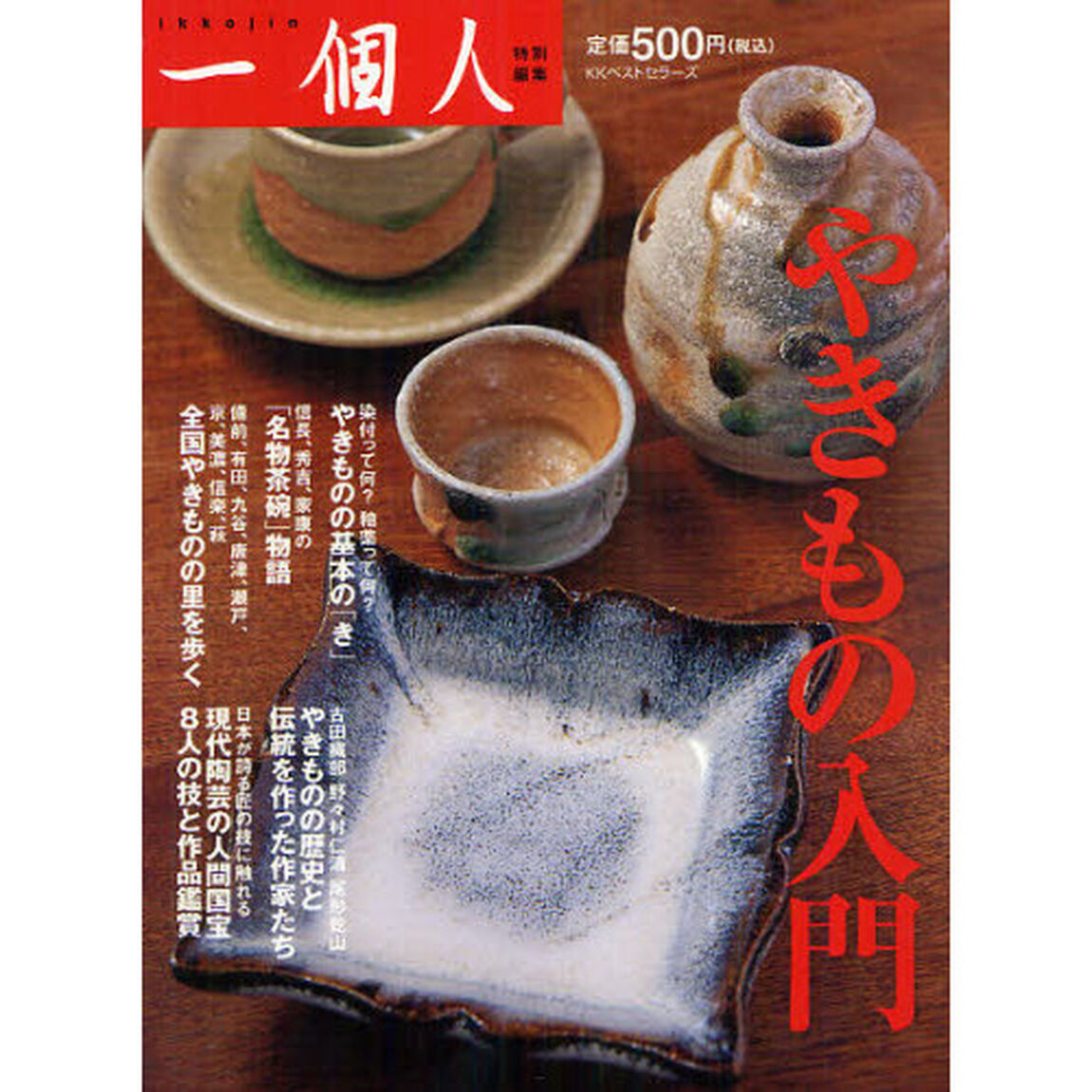 やきもの入門