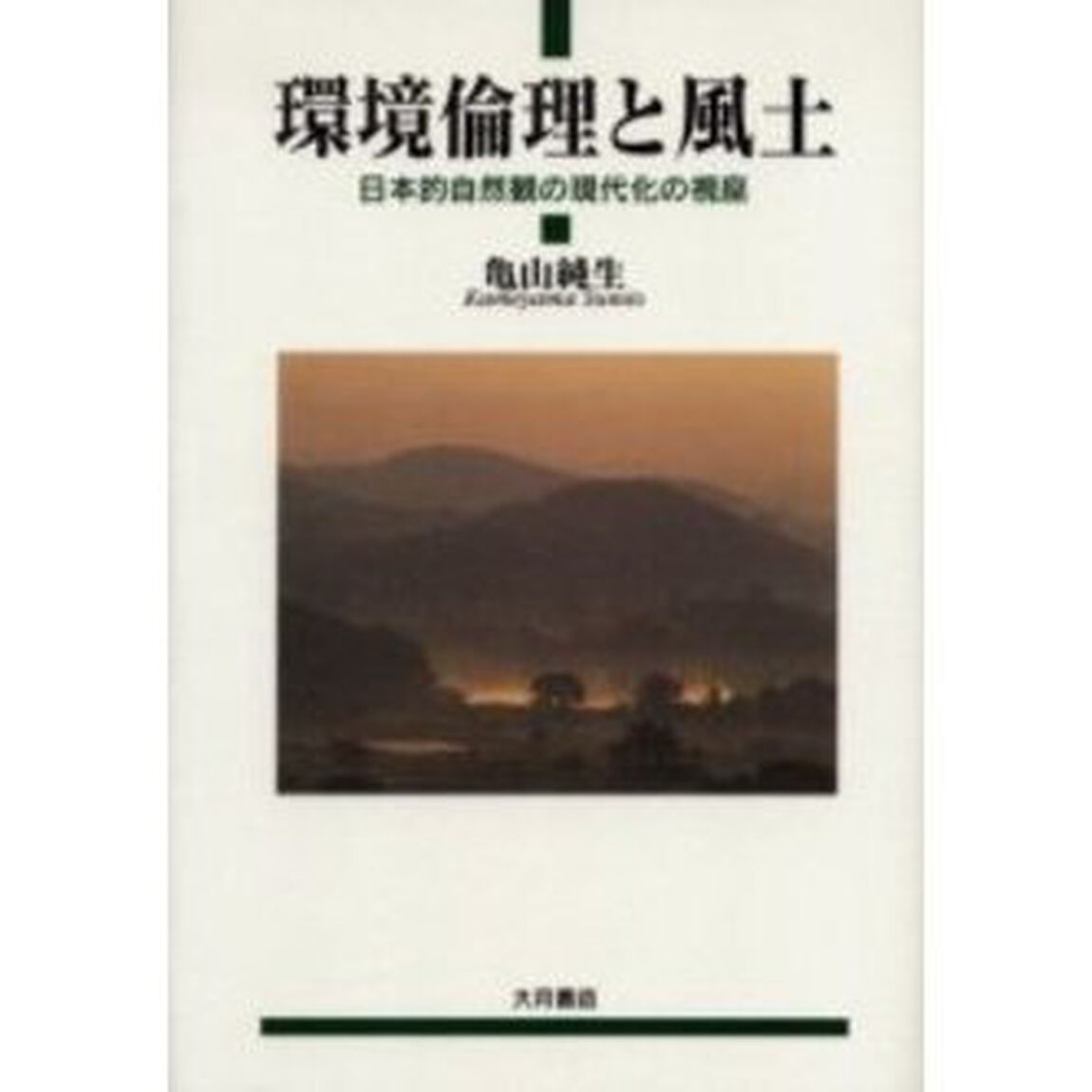 環境倫理と風土　日本的自然観の現代化の視座