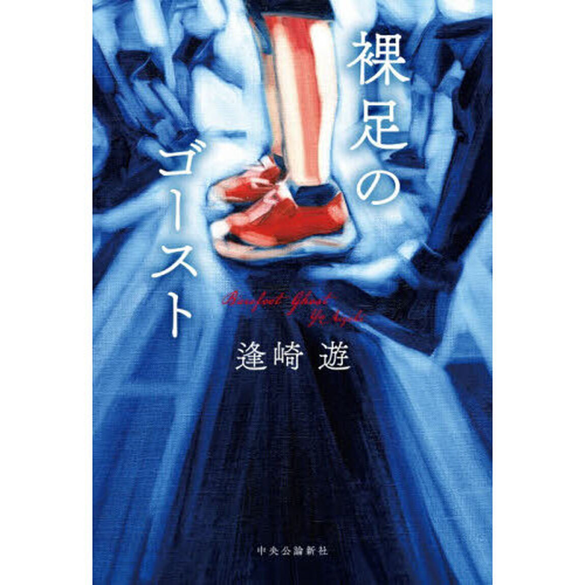 裸足のゴースト