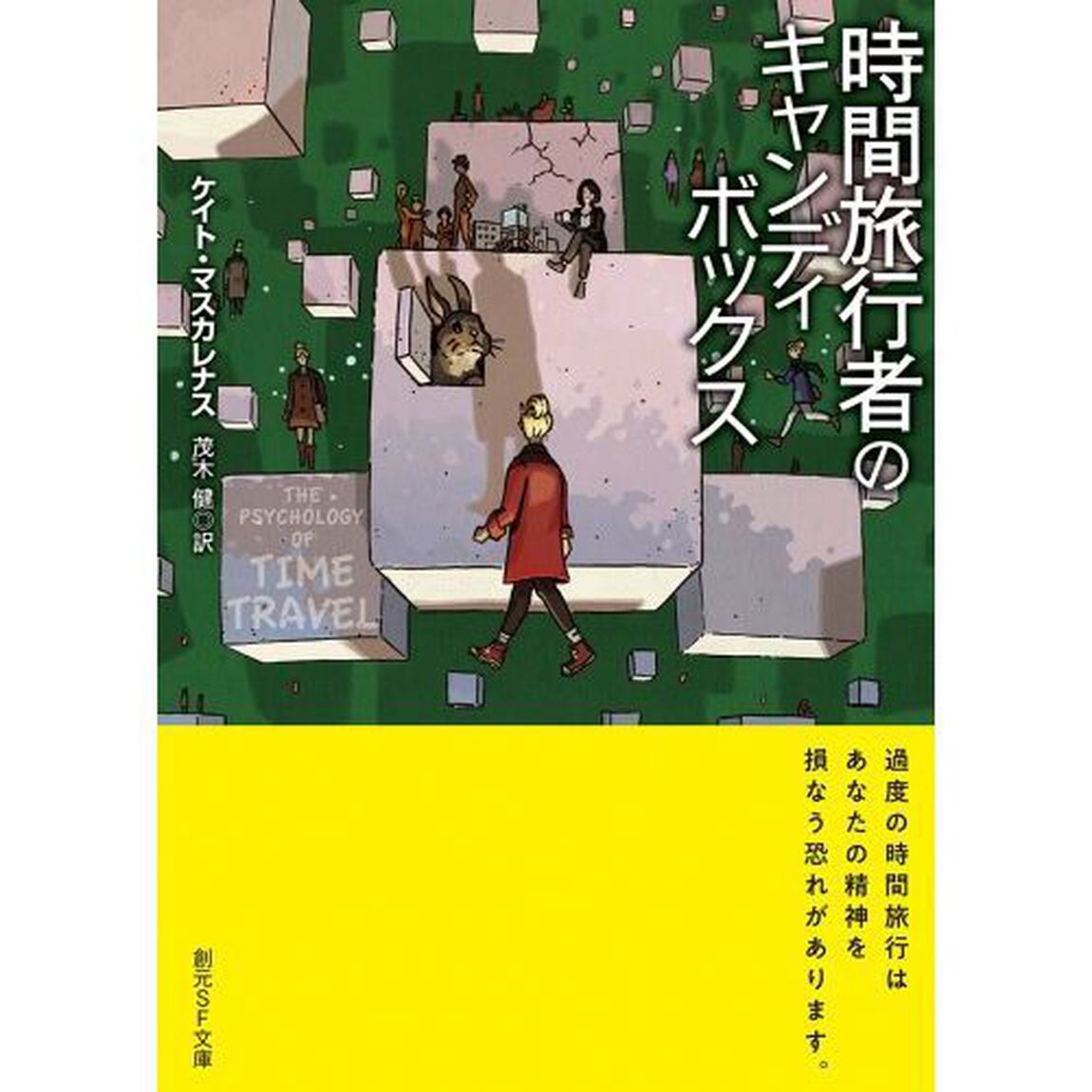 時間旅行者のキャンディボックス