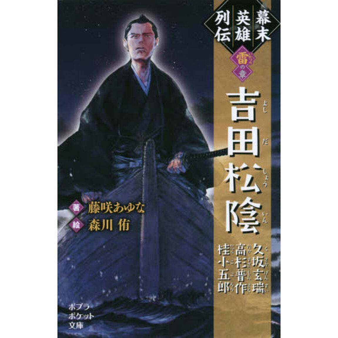 幕末英雄列伝　〈雷〉の章「吉田松陰　久坂玄瑞　高杉晋作　桂小五郎」