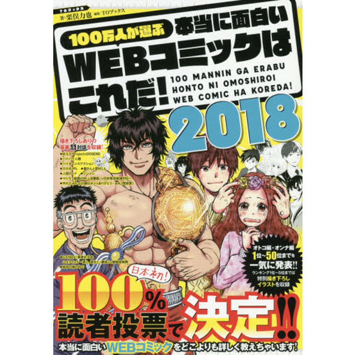 １００万人が選ぶ本当に面白いＷＥＢコミックはこれだ！　２０１８