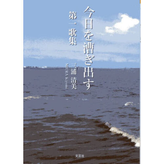 今日を漕ぎ出す　第一歌集