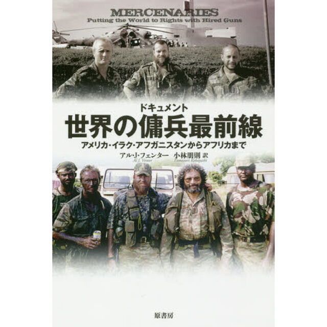 ドキュメント世界の傭兵最前線　アメリカ・イラク・アフガニスタンからアフリカまで