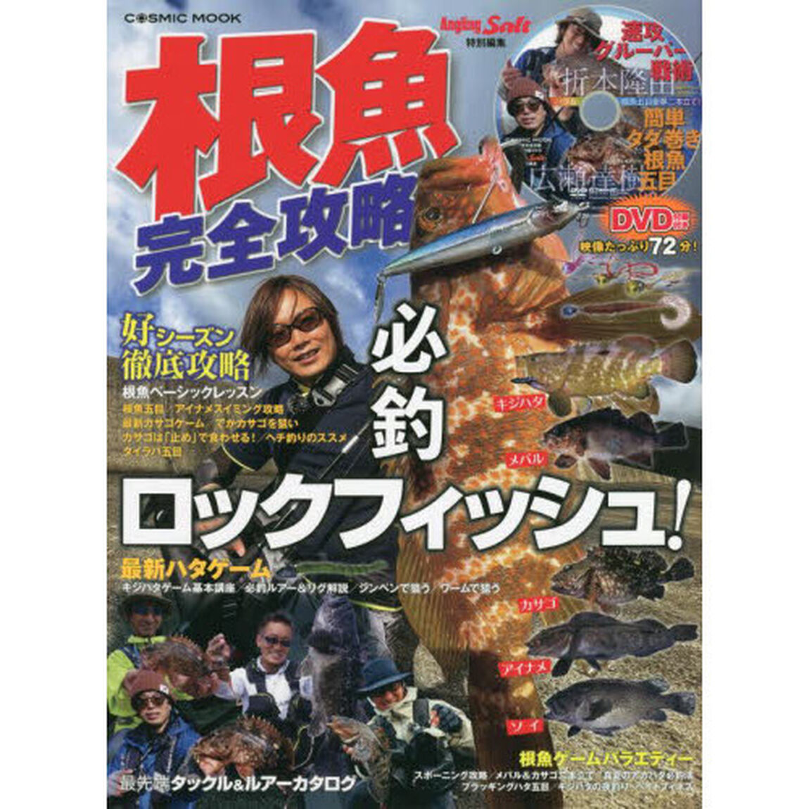 根魚完全攻略　必釣ロックフィッシュ！　〈ＤＶＤ〉折本隆由速攻グルーパー戦術　広瀬達樹簡単タダ巻き根魚五目