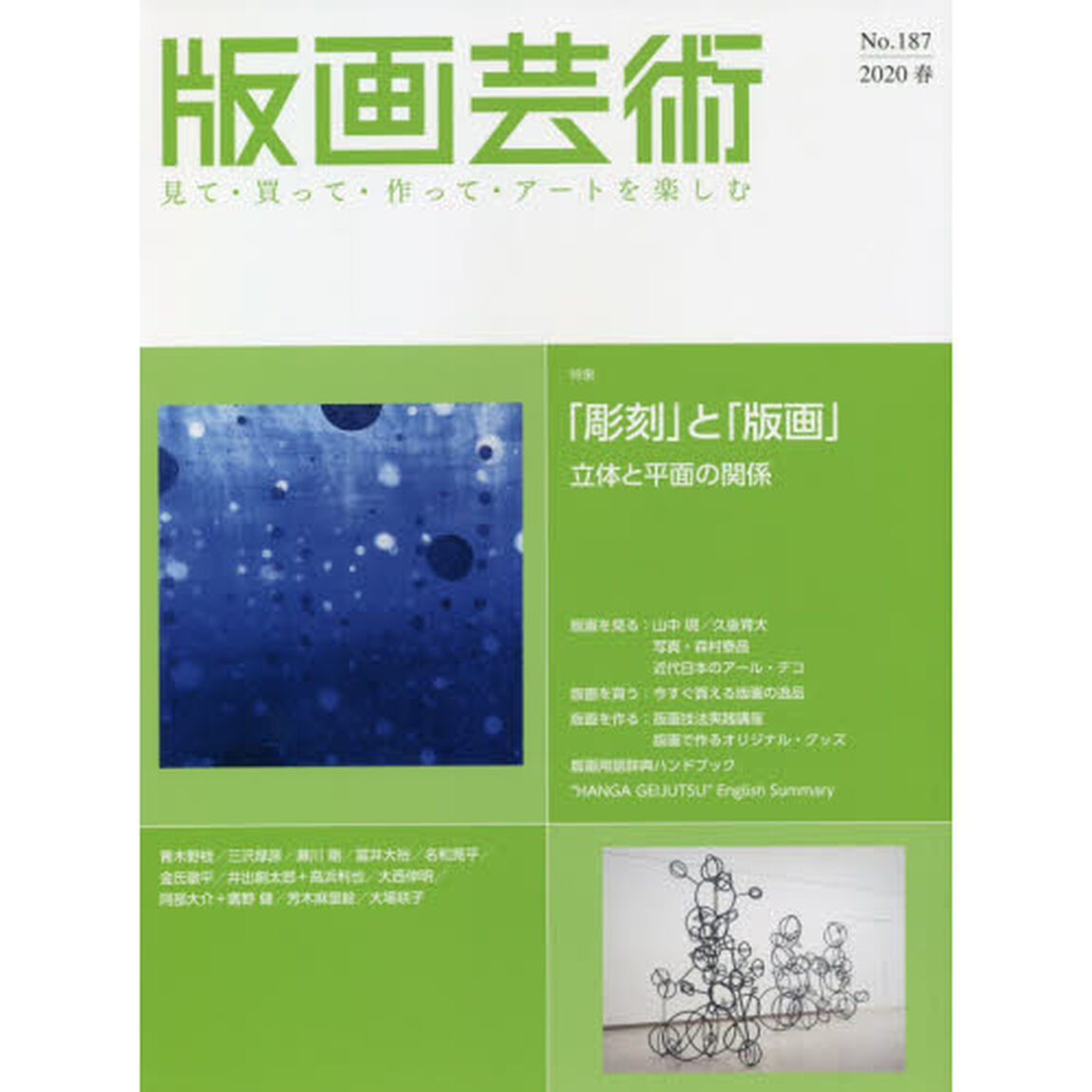 版画芸術　見て・買って・作って・アートを楽しむ　Ｎｏ．１８７（２０２０春）「特集「彫刻」と「版画」　立体と平面の関係」