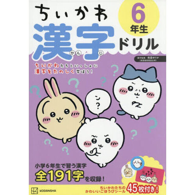 ちいかわ漢字ドリル6年生