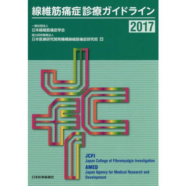 線維筋痛症診療ガイドライン　２０１７