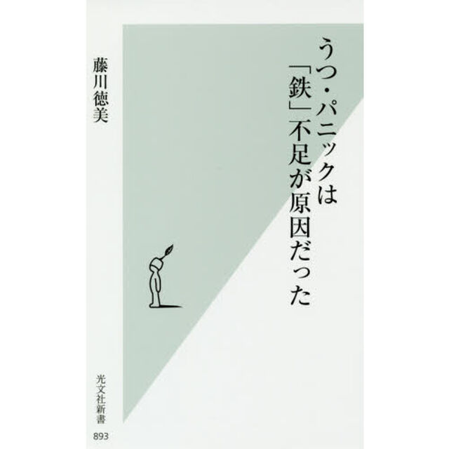 うつ・パニックは「鉄」不足が原因だった (光文社新書)