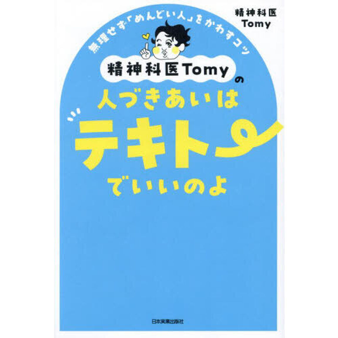 精神科医Ｔｏｍｙの人づきあいはテキトーでいいのよ　無理せず「めんどい人」をかわすコツ