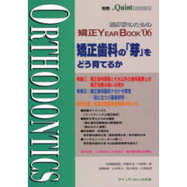 臨床家のための矯正ＹＥＡＲ　ＢＯＯＫ　&rsquo;０６「矯正歯科の「芽」をどう育てるか」