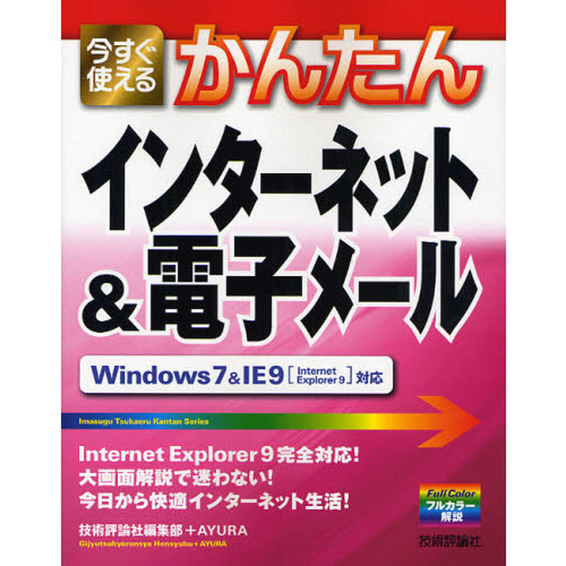 今すぐ使えるかんたんインターネット＆電子メール
