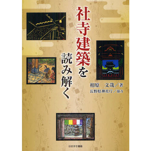 社寺建築を読み解く