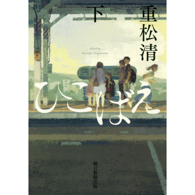ひこばえ　下