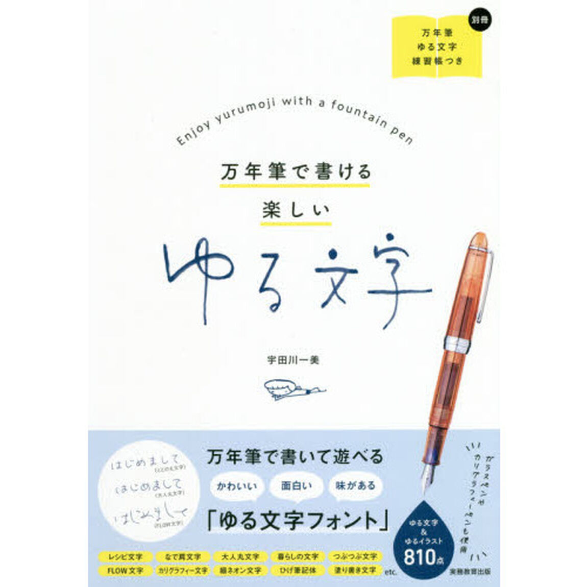 万年筆で書ける 楽しいゆる文字