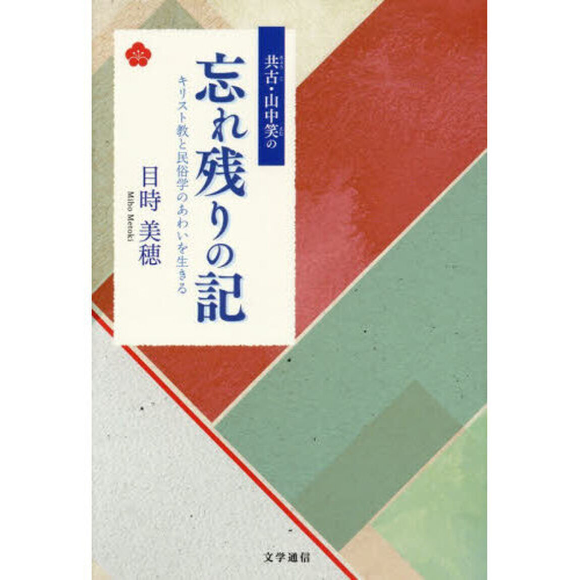 共古・山中笑の忘れ残りの記　キリスト教と民俗学のあわいを生きる