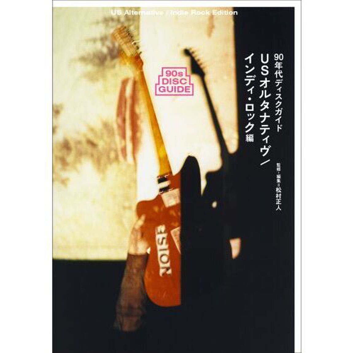 ９０年代ディスクガイ　インディ・ロック編
