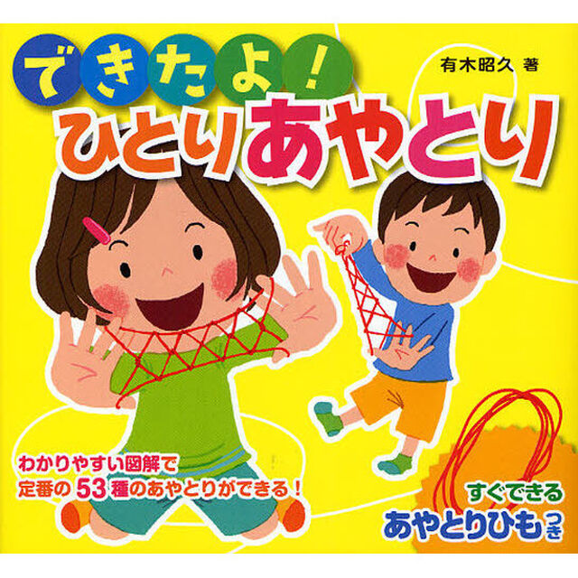 できたよ！ひとりあやとり