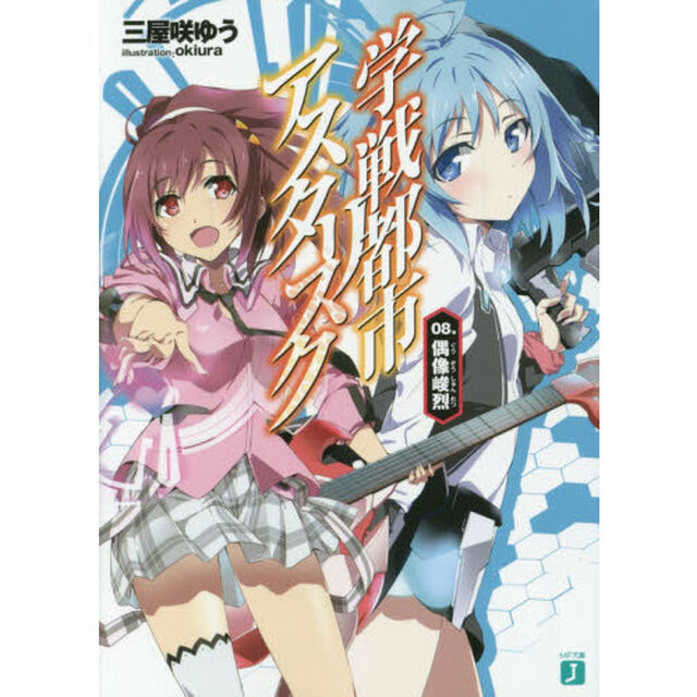 学戦都市アスタリスク　０８．「偶像峻烈」