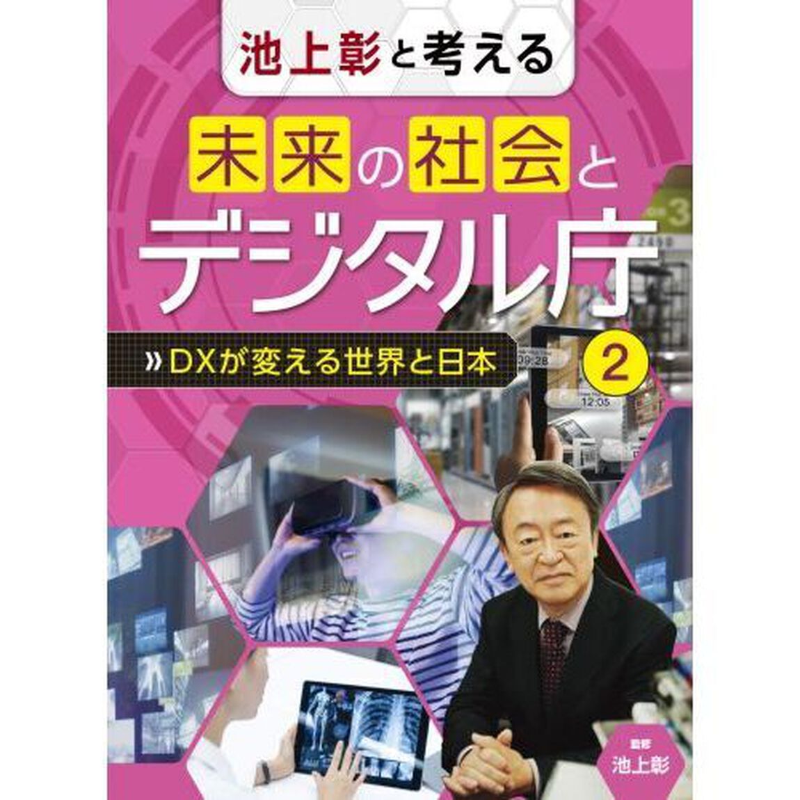 池上彰と考える未来の社会とデジタル庁　２「ＤＸが変える世界と日本」