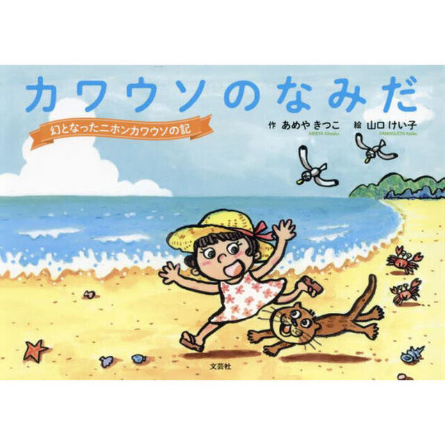 カワウソのなみだ　幻となったニホンカワウソの記