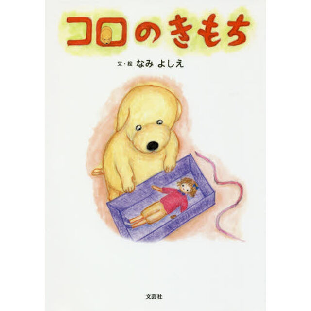コロのきもち