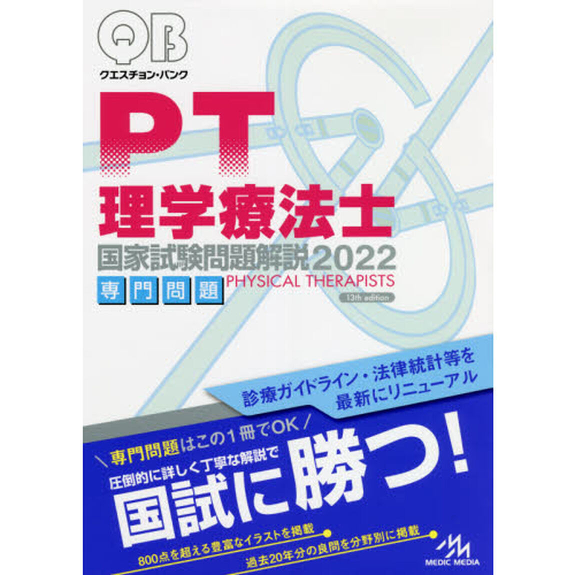 クエスチョン・バンク理学療法士国家試験問題解説　２０２２専門問題
