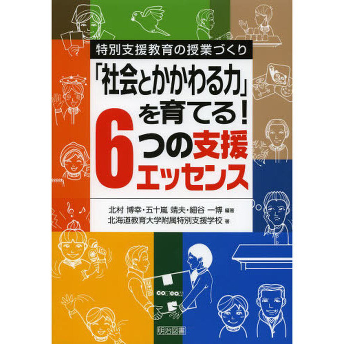 「社会とかかわる力」を育てる！６つの支援エッセンス　特別支援教育の授業づくり