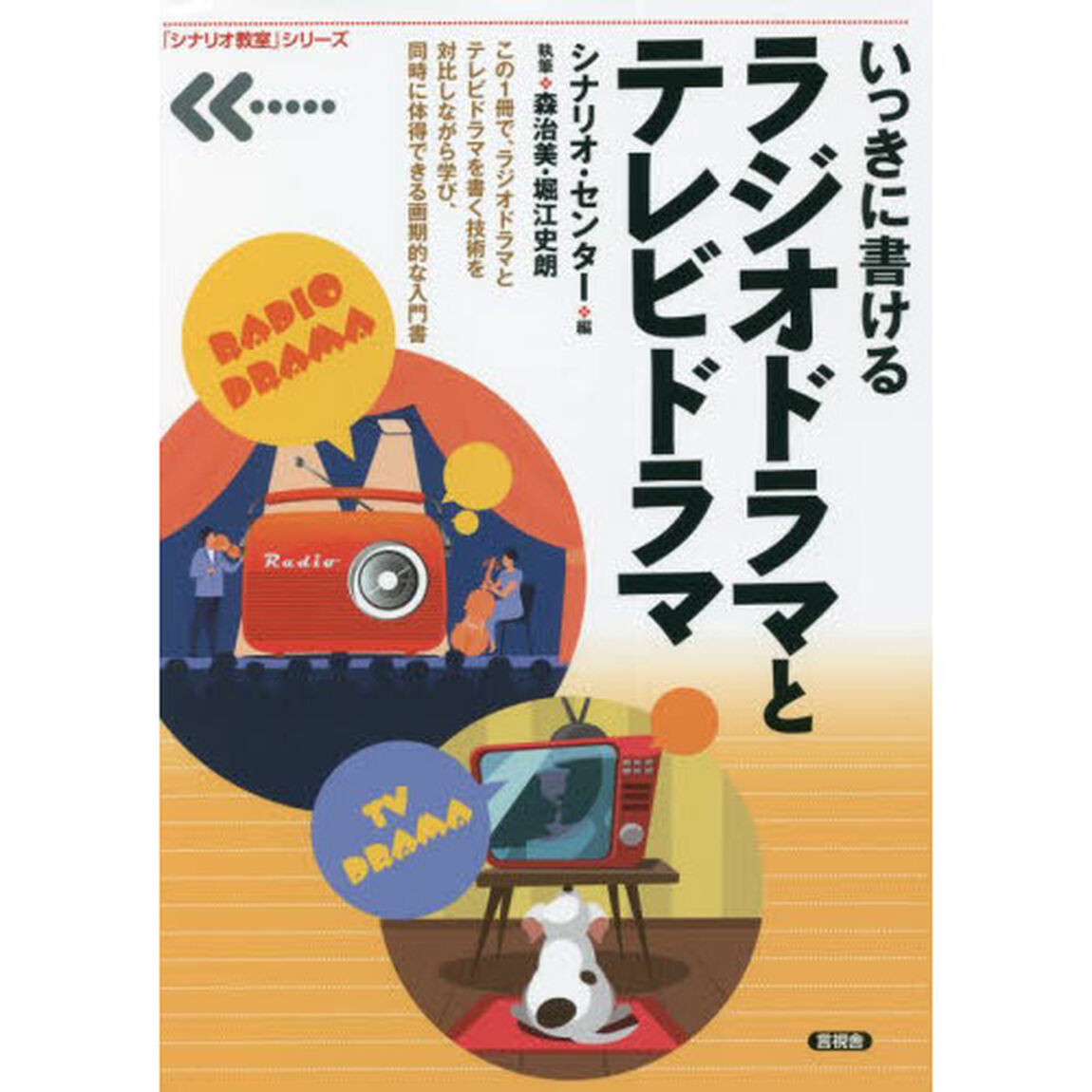 いっきに書けるラジオドラマとテレビドラマ