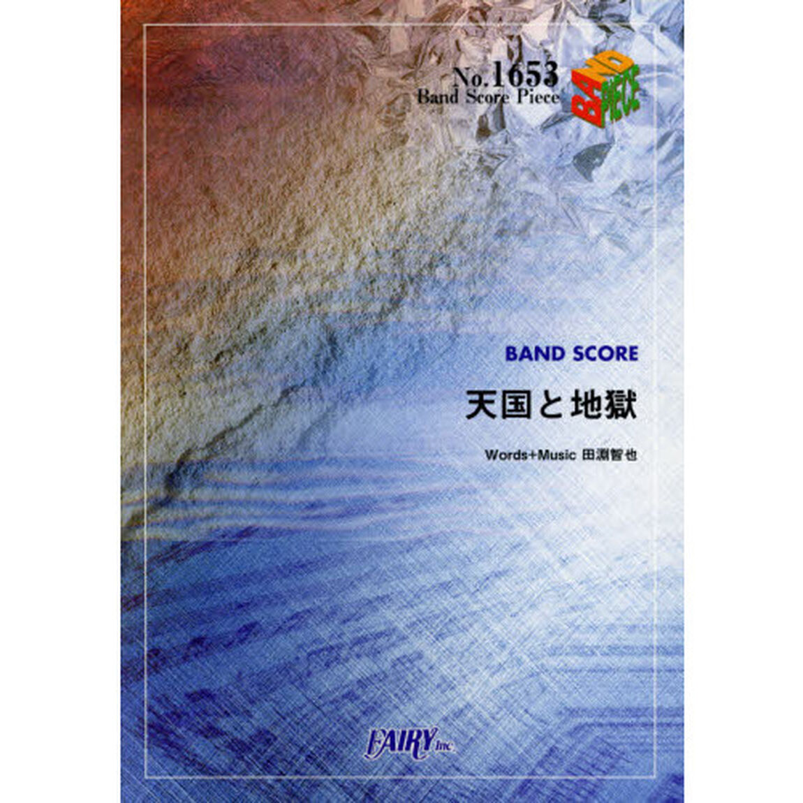 天国と地獄