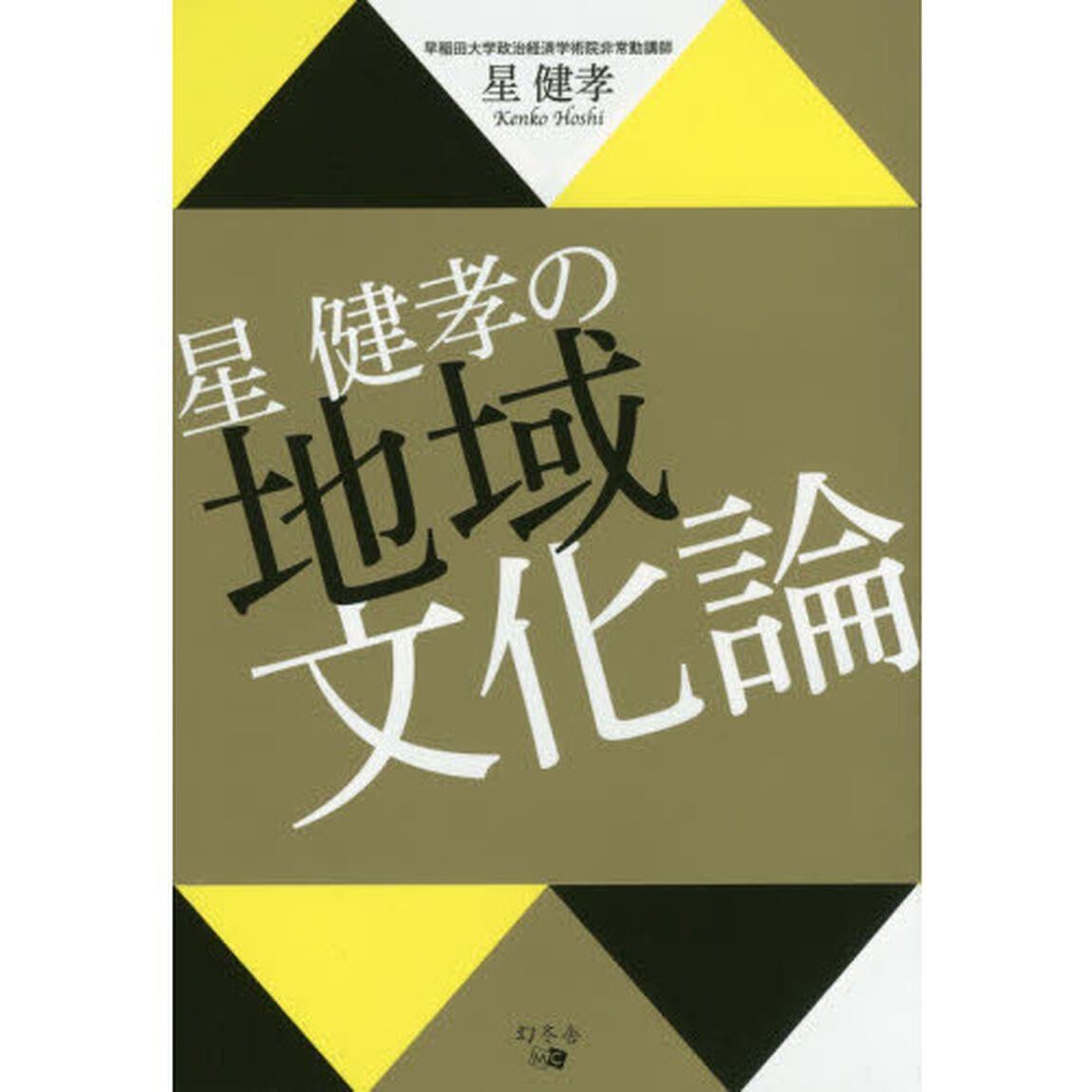 星健孝の地域文化論