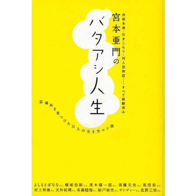 宮本亜門のバタアシ人生　居場所を見つけた１１人の生き方コツ話　自殺未遂・引きこもり・対人恐怖症&hellip;すべて経験済み