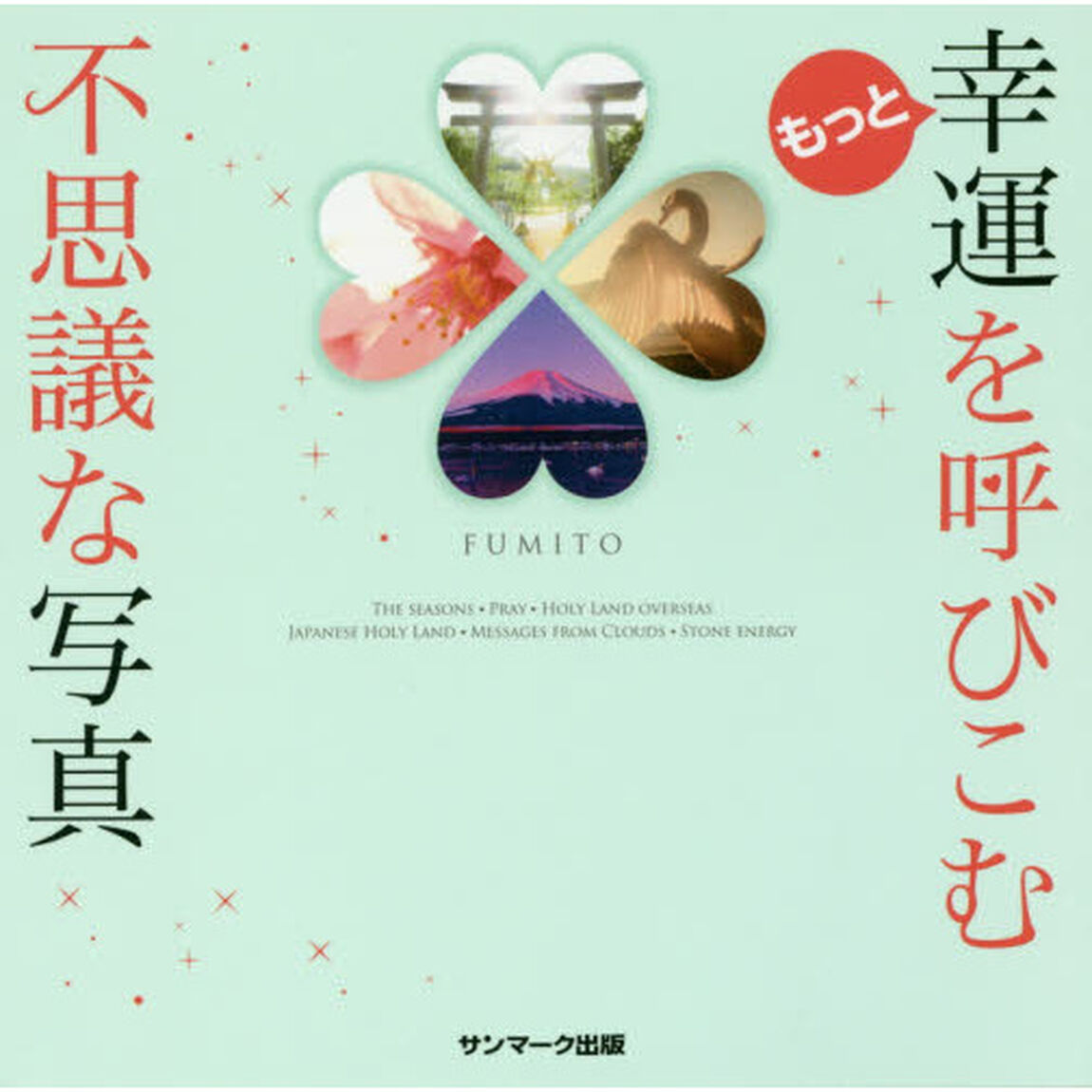 もっと幸運を呼びこむ不思議な写真　ＴＨＥ　ＳＥＡＳＯＮＳ・ＰＲＡＹ・ＨＯＬＹ　ＬＡＮＤ　ＯＶＥＲＳＥＡＳ　ＪＡＰＡＮＥＳＥ　ＨＯＬＹ　ＬＡＮＤ・ＭＥＳＳＡＧＥＳ　ＦＲＯＭ？