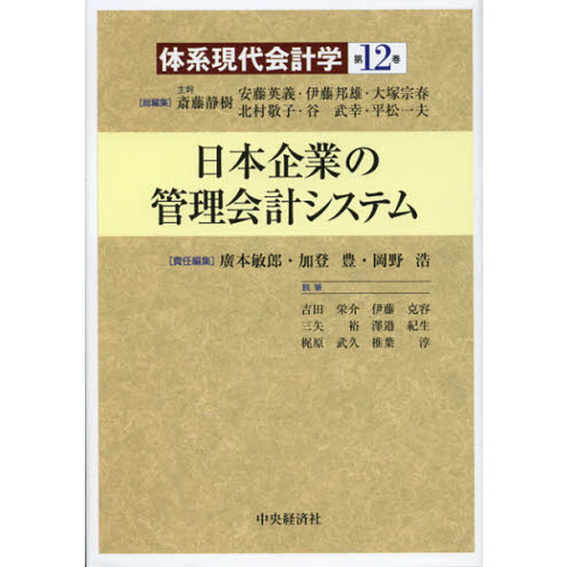 体系現代会計学　第１２巻「日本企業の管理会計システム」