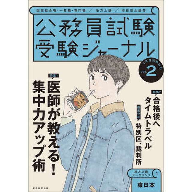 公務員試験受験ジャーナル　国家総合職・一般職・専門職／地方上級／市役所上級等　４年度試験対応Ｖｏｌ．２「特集１医師が教える！集中力アップ術　特集２合格後へタイムトラベル　徹底分析特別区、裁判所　地方上級データバンク　１　東日本」