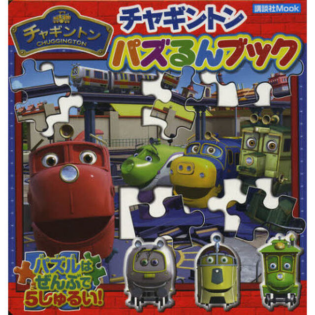 チャギントンパズるんブック