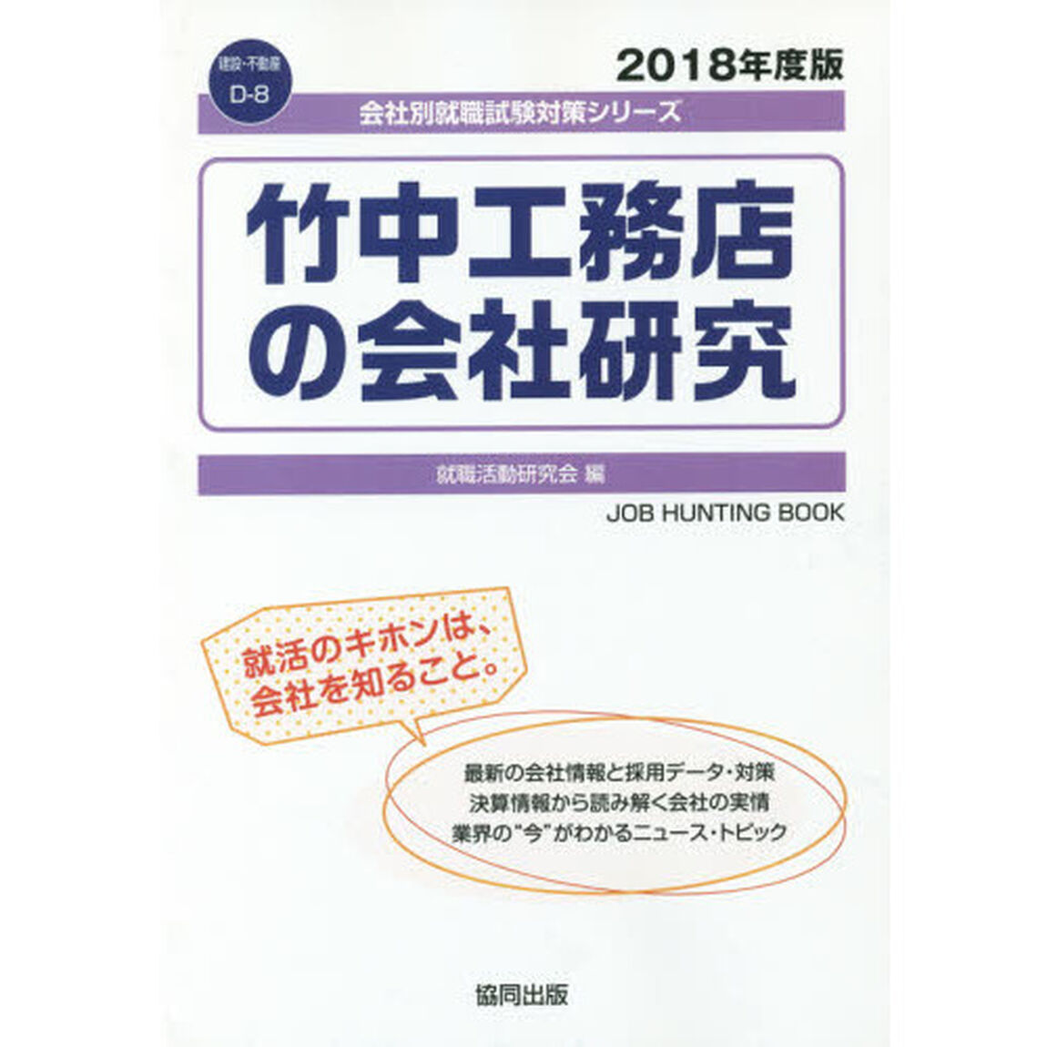 竹中工務店の会社研究　ＪＯＢ　ＨＵＮＴＩＮＧ　ＢＯＯＫ　２０１８年度版