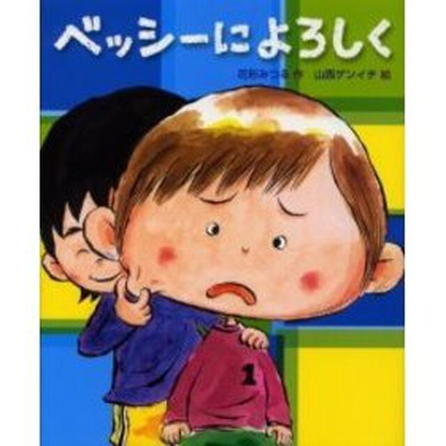 ベッシーによろしく