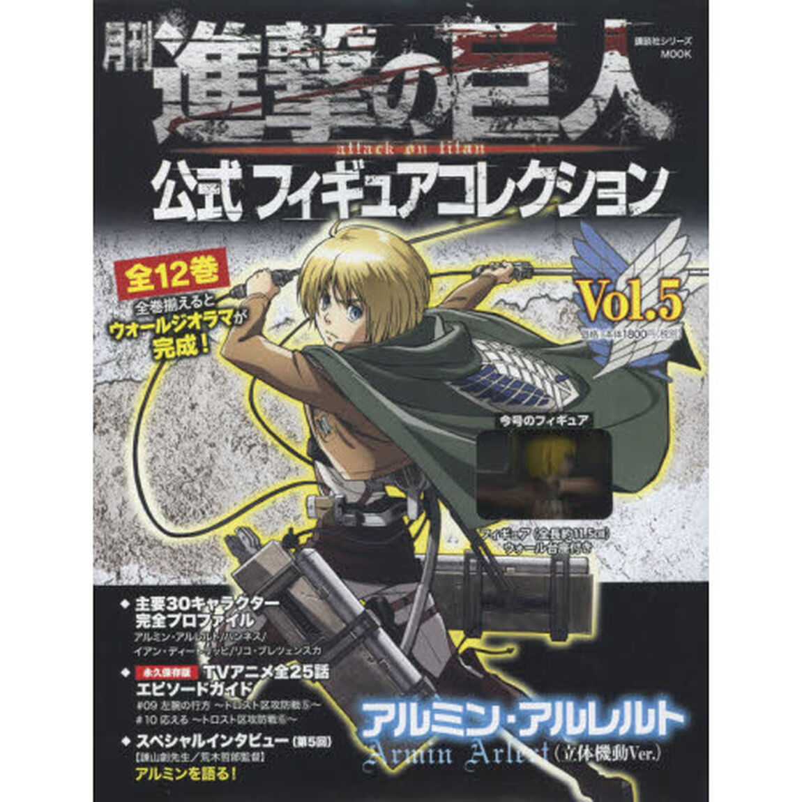 月刊 進撃の巨人 公式フィギュアコレクション Vol.5 アルミン・アルレルト(立体機動Ver.)「アルミン・アルレルト〈立体機動Ｖｅｒ．〉」