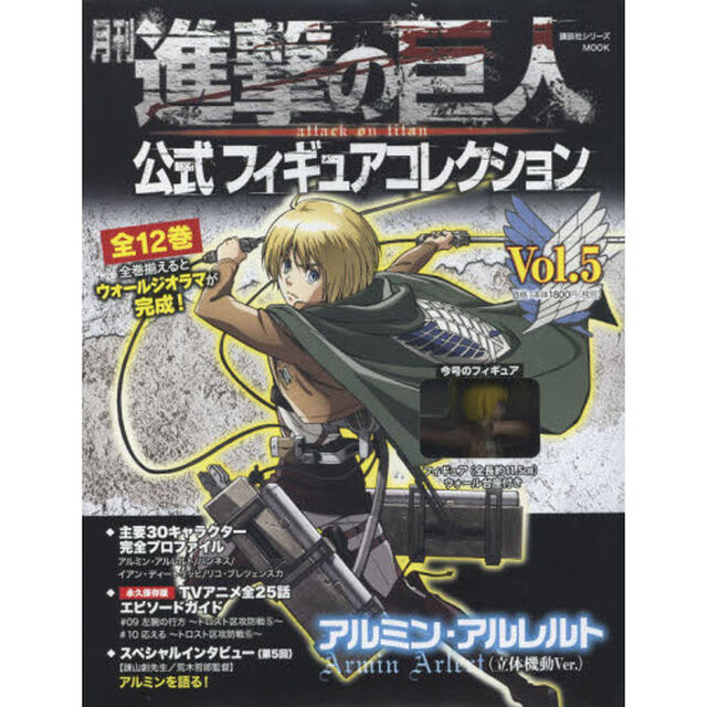 月刊 進撃の巨人 公式フィギュアコレクション Vol.5 アルミン・アルレルト(立体機動Ver.)「アルミン・アルレルト〈立体機動Ｖｅｒ．〉」