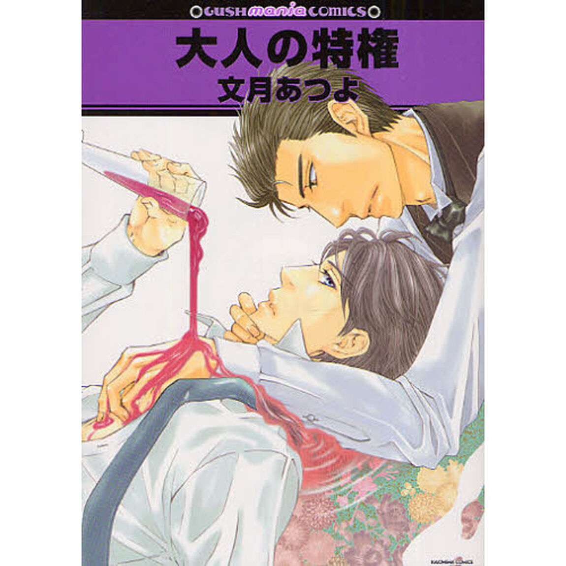 大人の特権