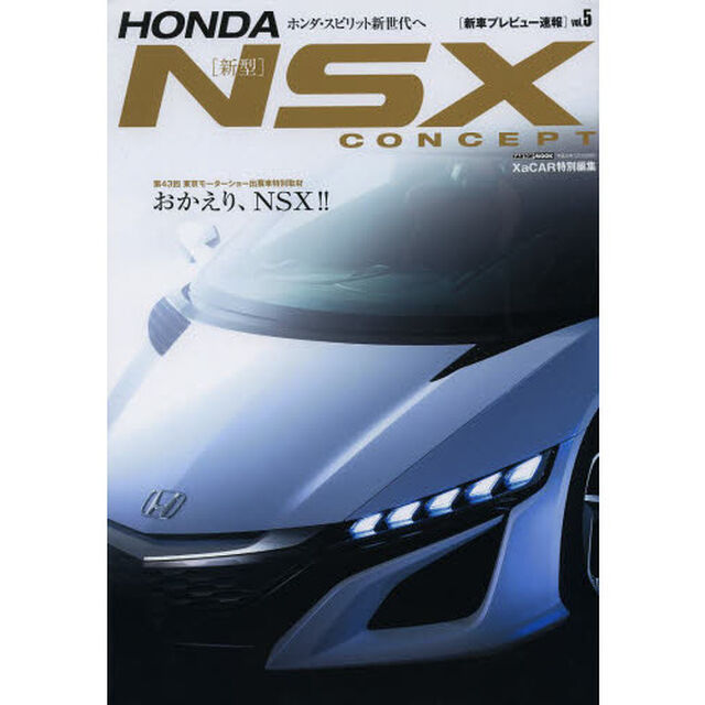 ＨＯＮＤＡ〈新型〉ＮＳＸ　ＣＯＮＣＥＰＴ
