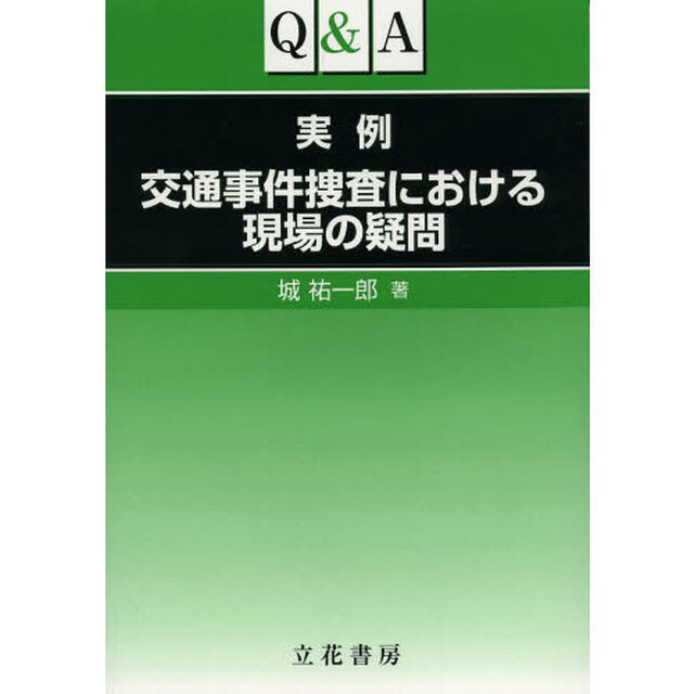 Ｑ＆Ａ実例交通事件捜査における現場の疑問